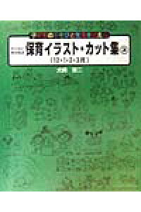 楽天ブックス わくわくのびのび保育イラスト カット集 3 12 1 2 3月 子どものあそびと生活を伝える 犬飼聖二 本 楽天ブックス わくわくのびのび保育イラスト カット集 3 12 1 2 3月 子どものあそびと生活を伝える 犬飼聖二 本